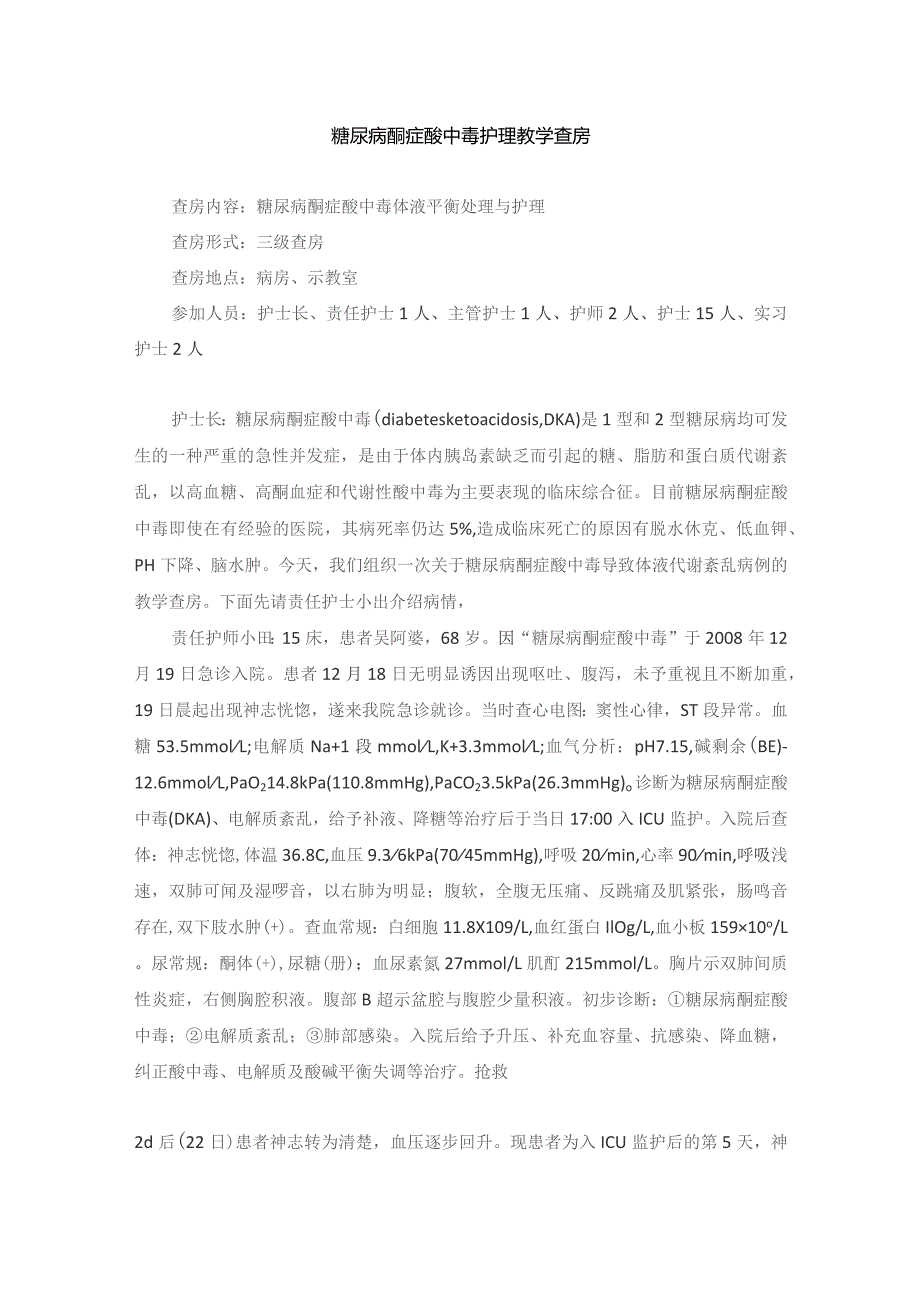 内科糖尿病酮症酸中毒护理教学查房.docx_第1页