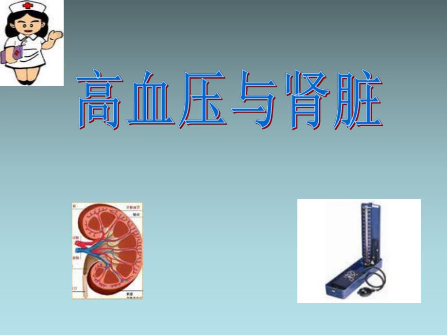 高血压与肾脏.ppt_第1页