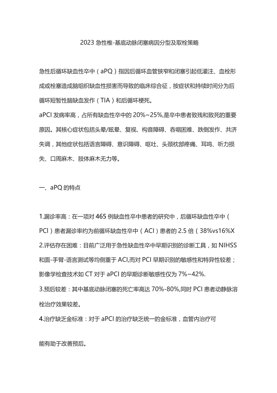 2023急性椎-基底动脉闭塞病因分型及取栓策略.docx_第1页