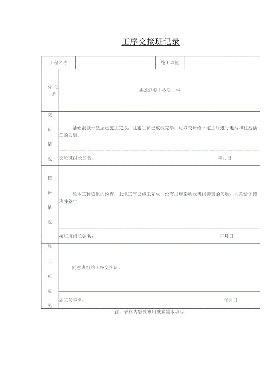 工序交接班记录表.docx_第1页