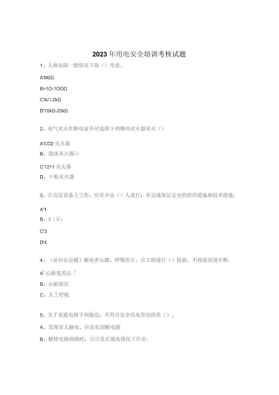 2023年用电安全培训考核试题.docx_第1页