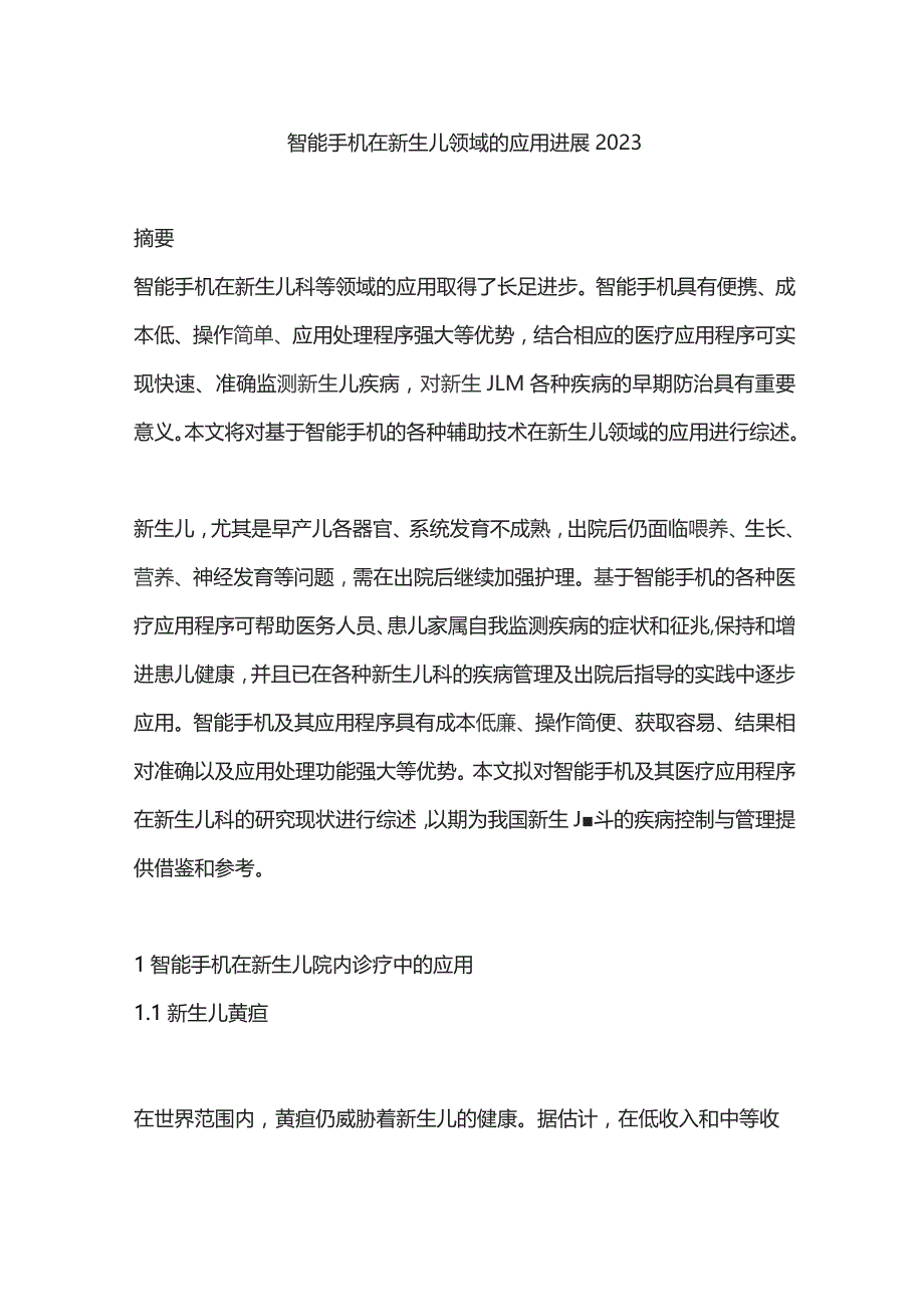 智能手机在新生儿领域的应用进展2023.docx_第1页