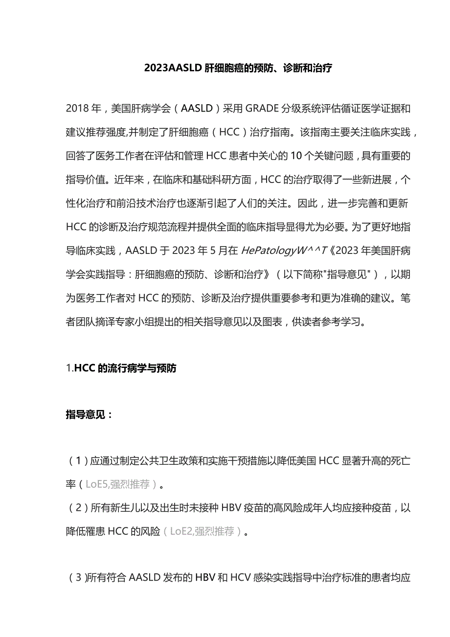 2023 AASLD肝细胞癌的预防、诊断和治疗.docx_第1页