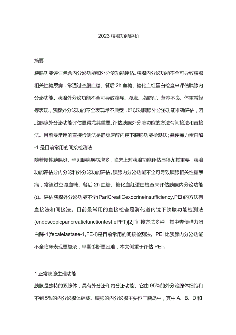 2023胰腺功能评价.docx_第1页