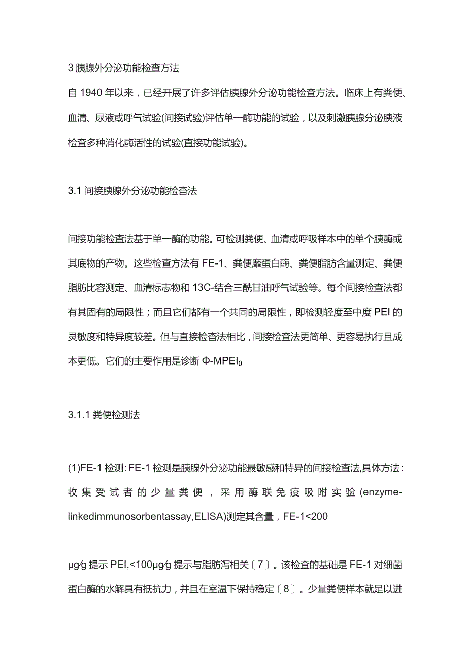 2023胰腺功能评价.docx_第3页