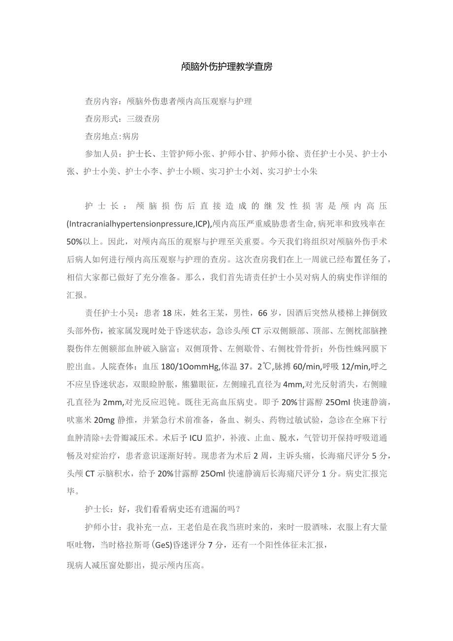 神经外科颅脑外伤护理教学查房.docx_第1页