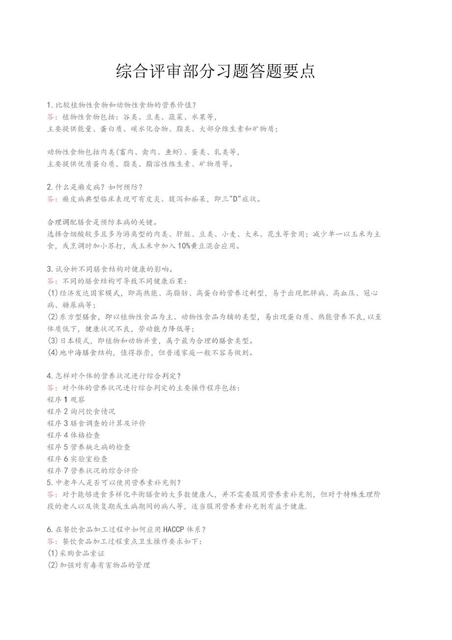 营养师综合评审部分习题答题要点.docx_第1页