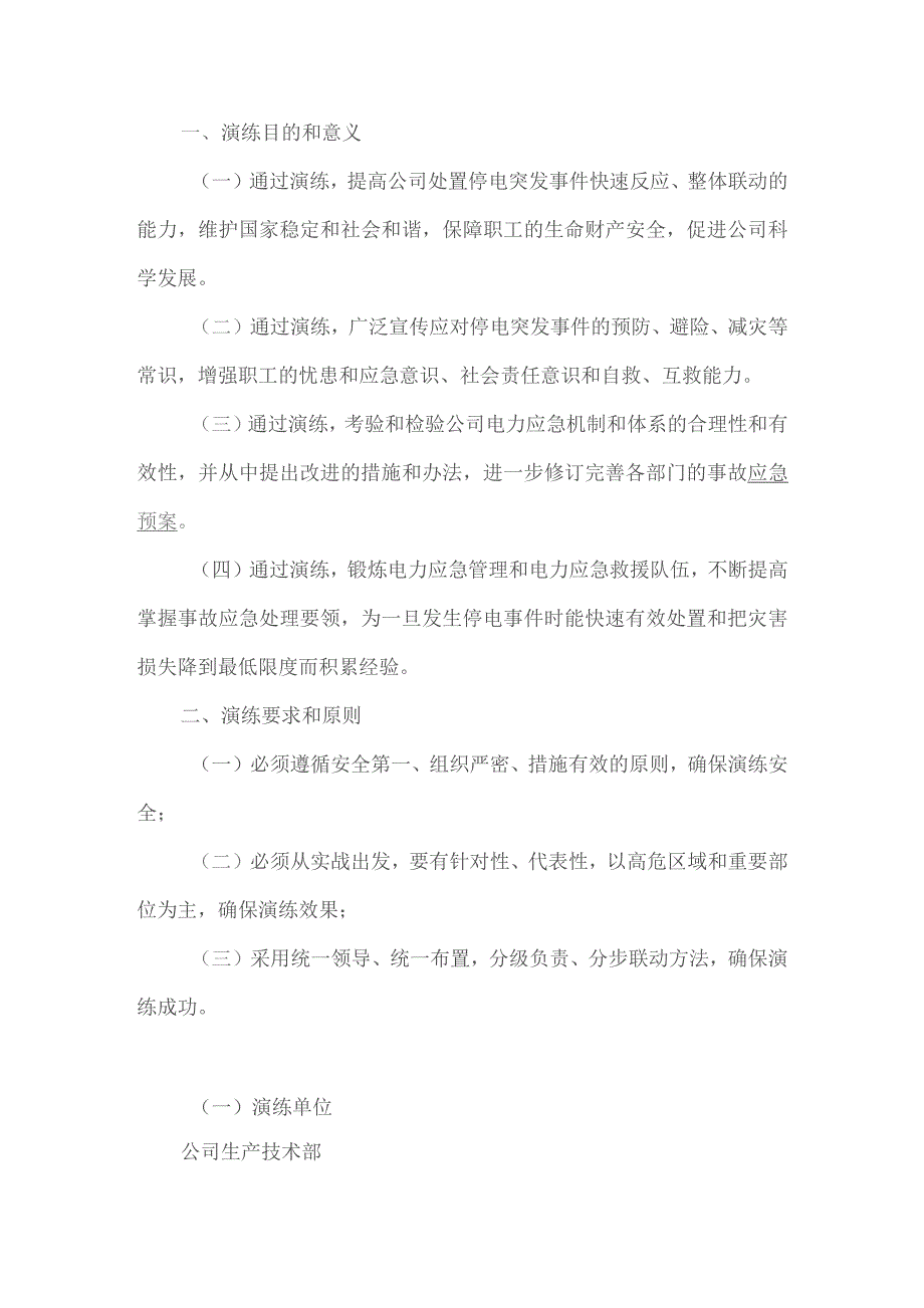 公司停电应急演练方案.docx_第1页