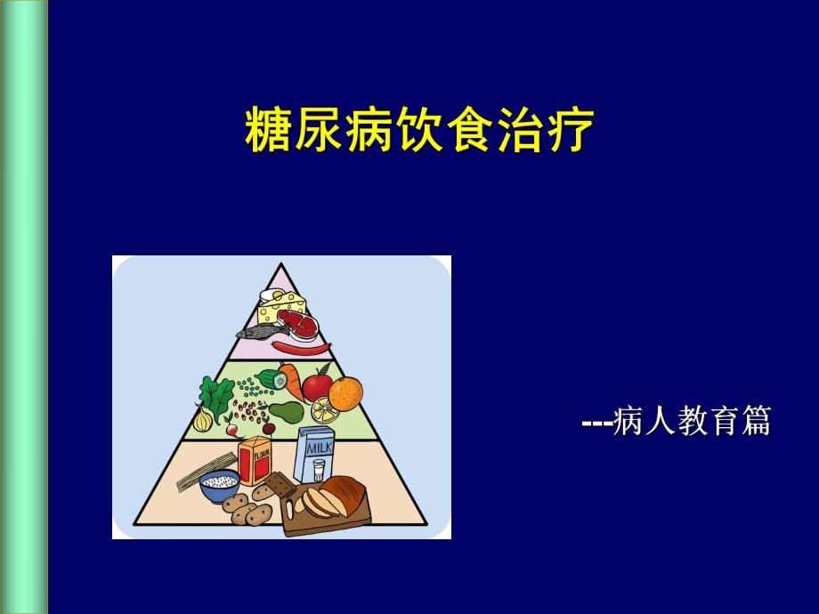 糖尿病饮食管理.ppt_第1页