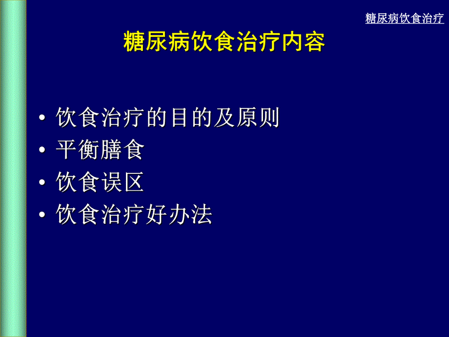 糖尿病饮食管理.ppt_第3页