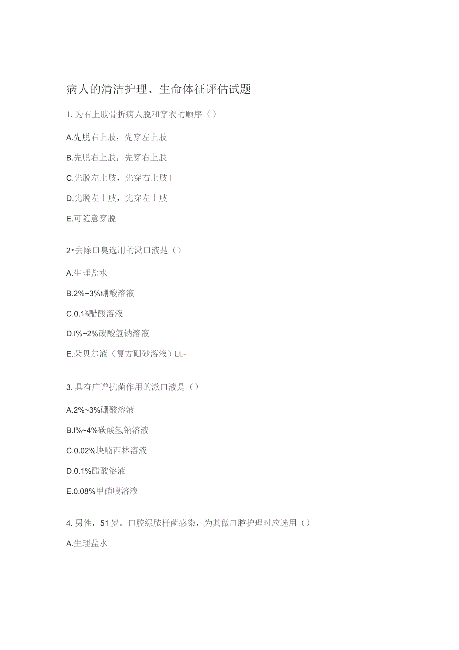 病人的清洁护理、生命体征评估试题.docx_第1页