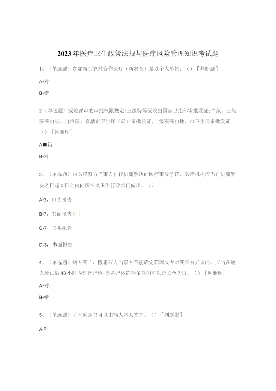 2023年医疗卫生政策法规与医疗风险管理知识考试题.docx_第1页