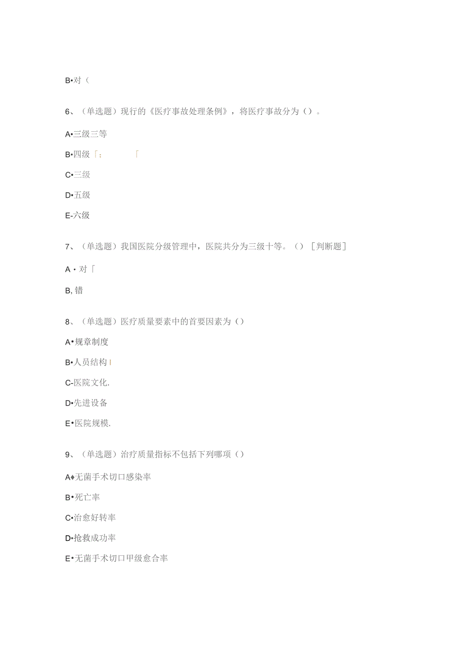 2023年医疗卫生政策法规与医疗风险管理知识考试题.docx_第2页