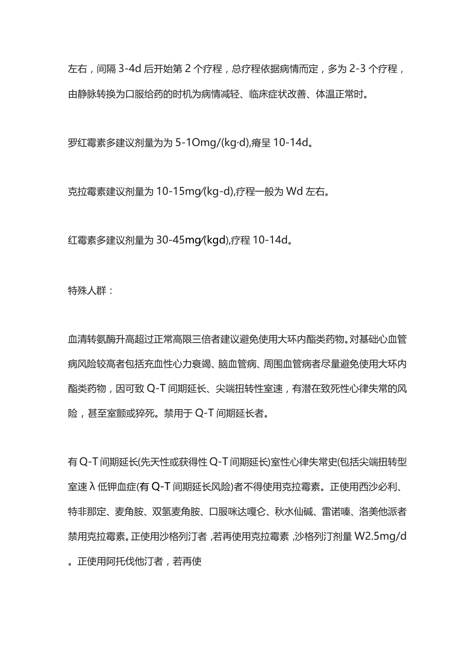 2023儿童支原体肺炎特殊人群的用药选用.docx_第2页