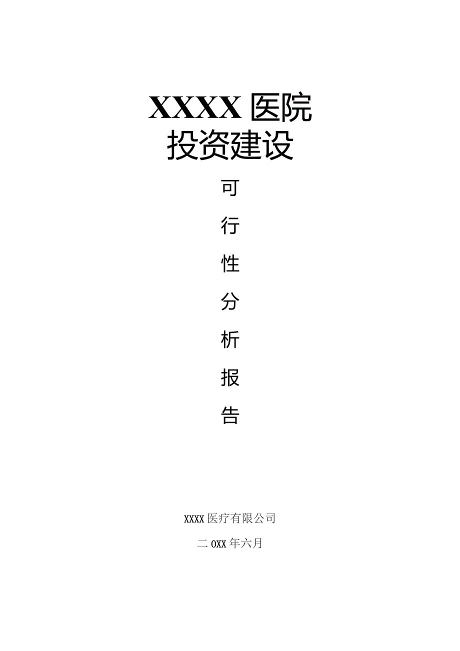 医院投资建设项目可行性分析报告.docx_第1页