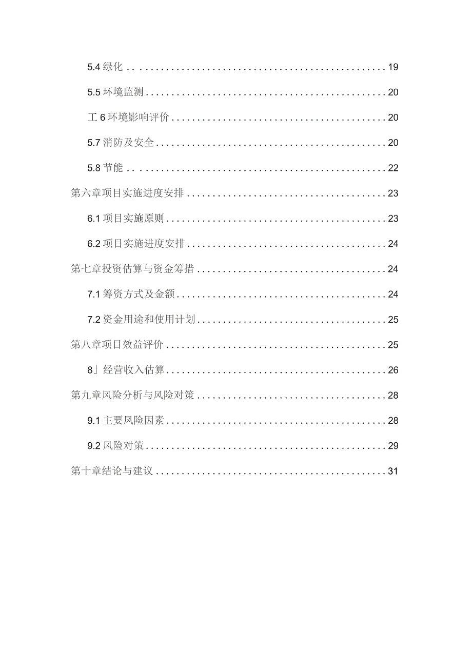 医院投资建设项目可行性分析报告.docx_第3页