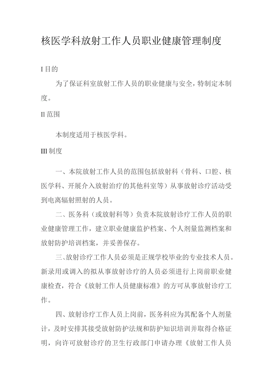 核医学科放射工作人员职业健康管理制度.docx_第1页