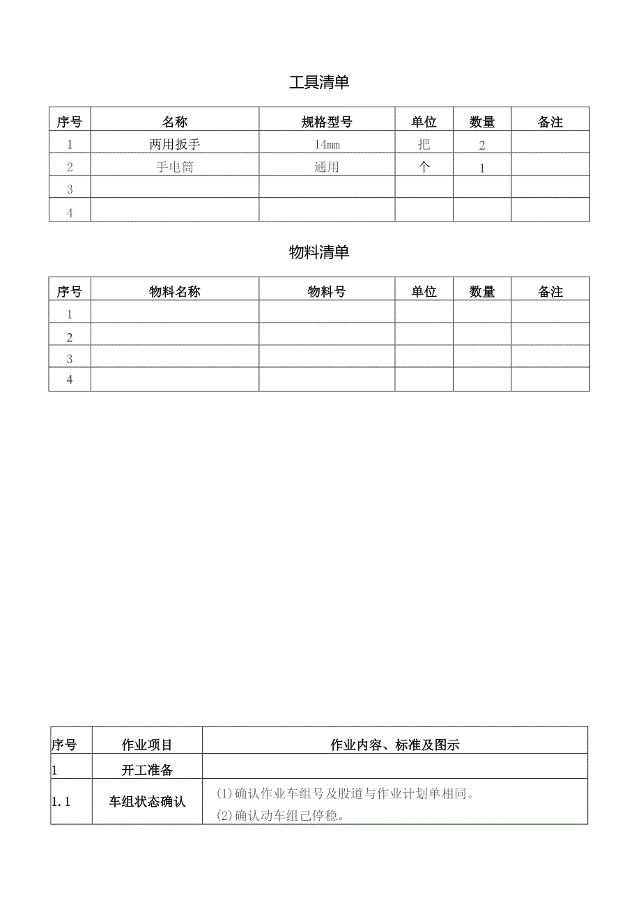 CRH动车组作业指导书-婴儿护理台检查.docx_第3页