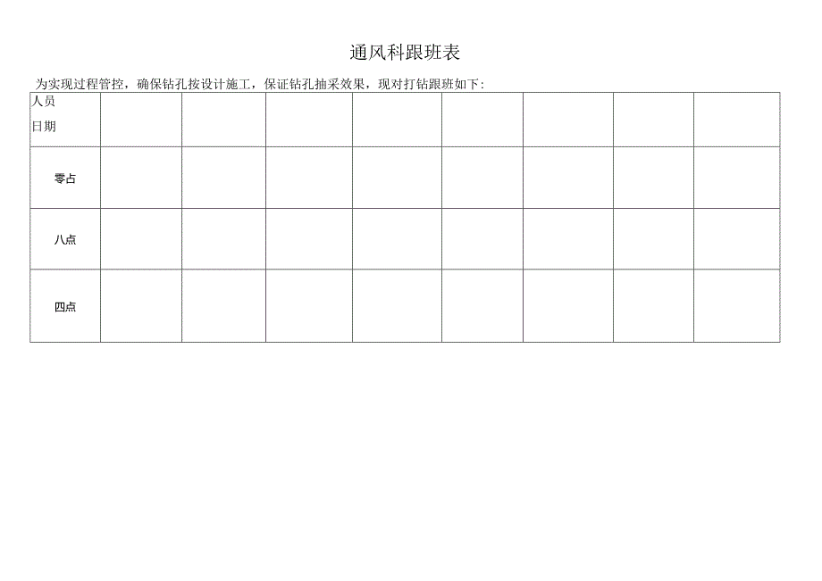 通风科打钻跟班表.docx_第1页