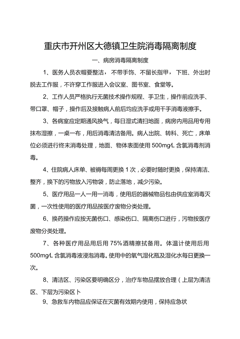 【制度】各科室消毒隔离制度.docx_第1页