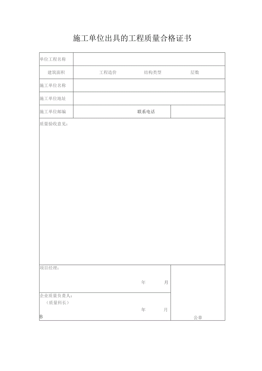 施工单位出具的工程质量合格证书.docx_第1页