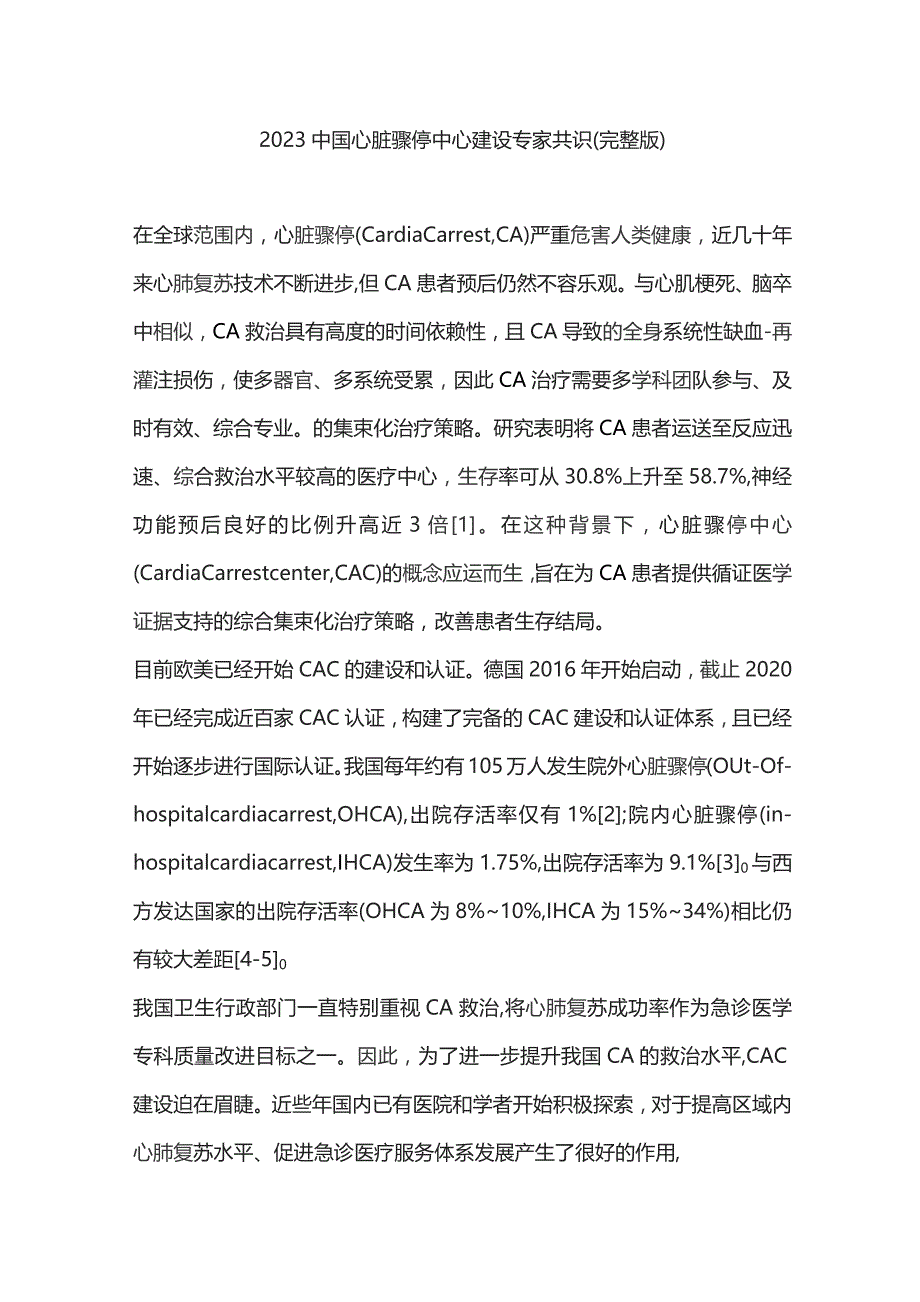 2023中国心脏骤停中心建设专家共识（完整版）.docx_第1页