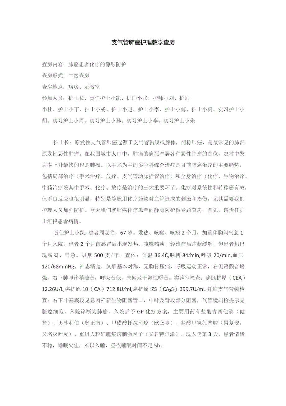 内科支气管肺癌护理教学查房.docx_第1页