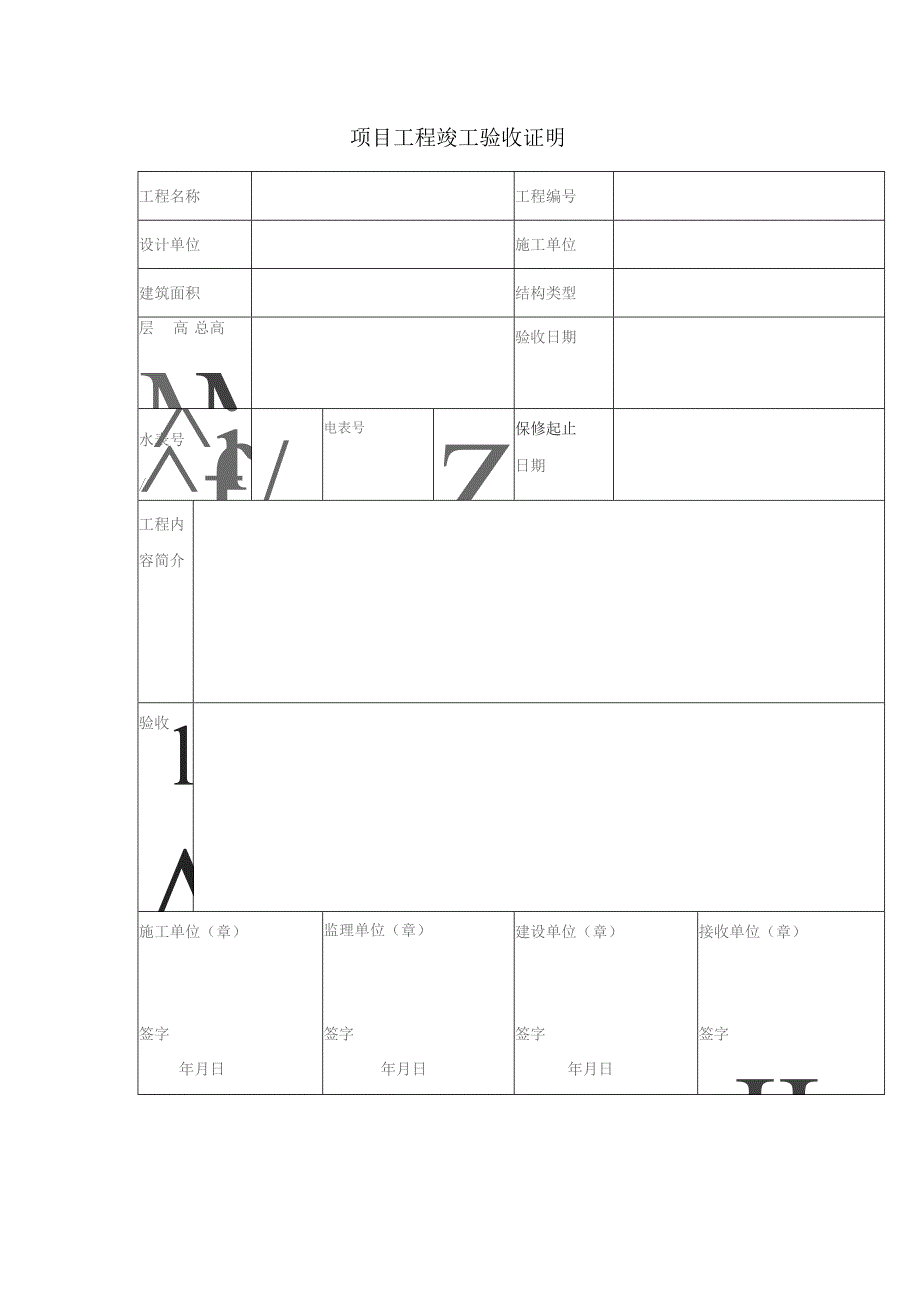 项目工程竣工验收证明.docx_第1页