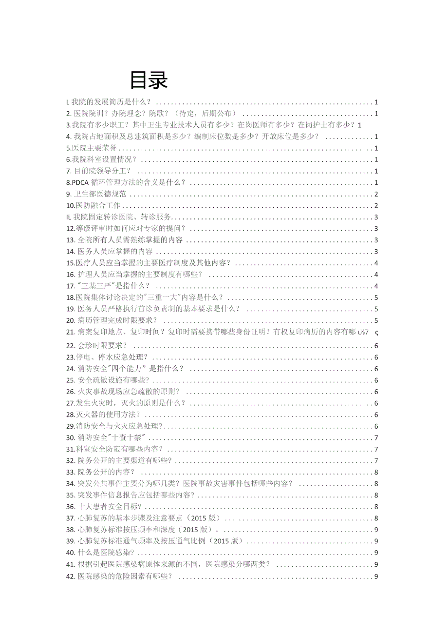 医院等级评审标准应知应会.docx_第1页