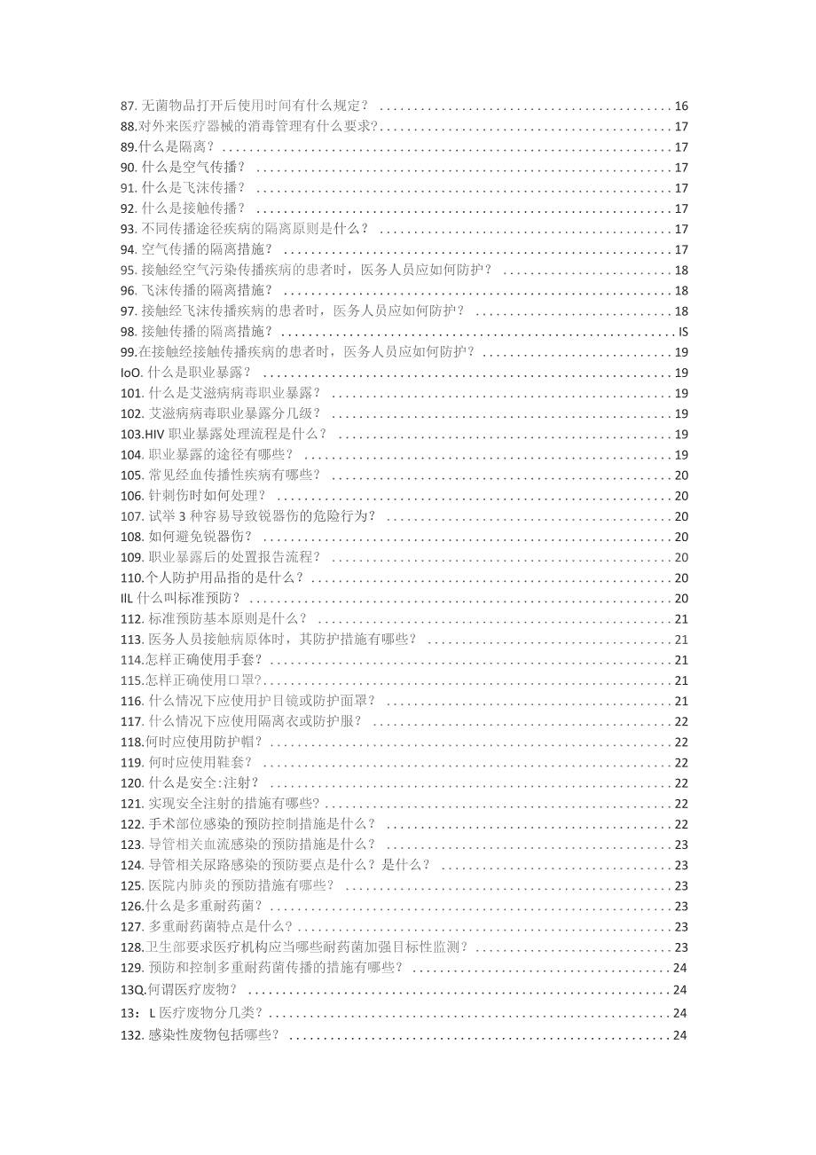 医院等级评审标准应知应会.docx_第3页