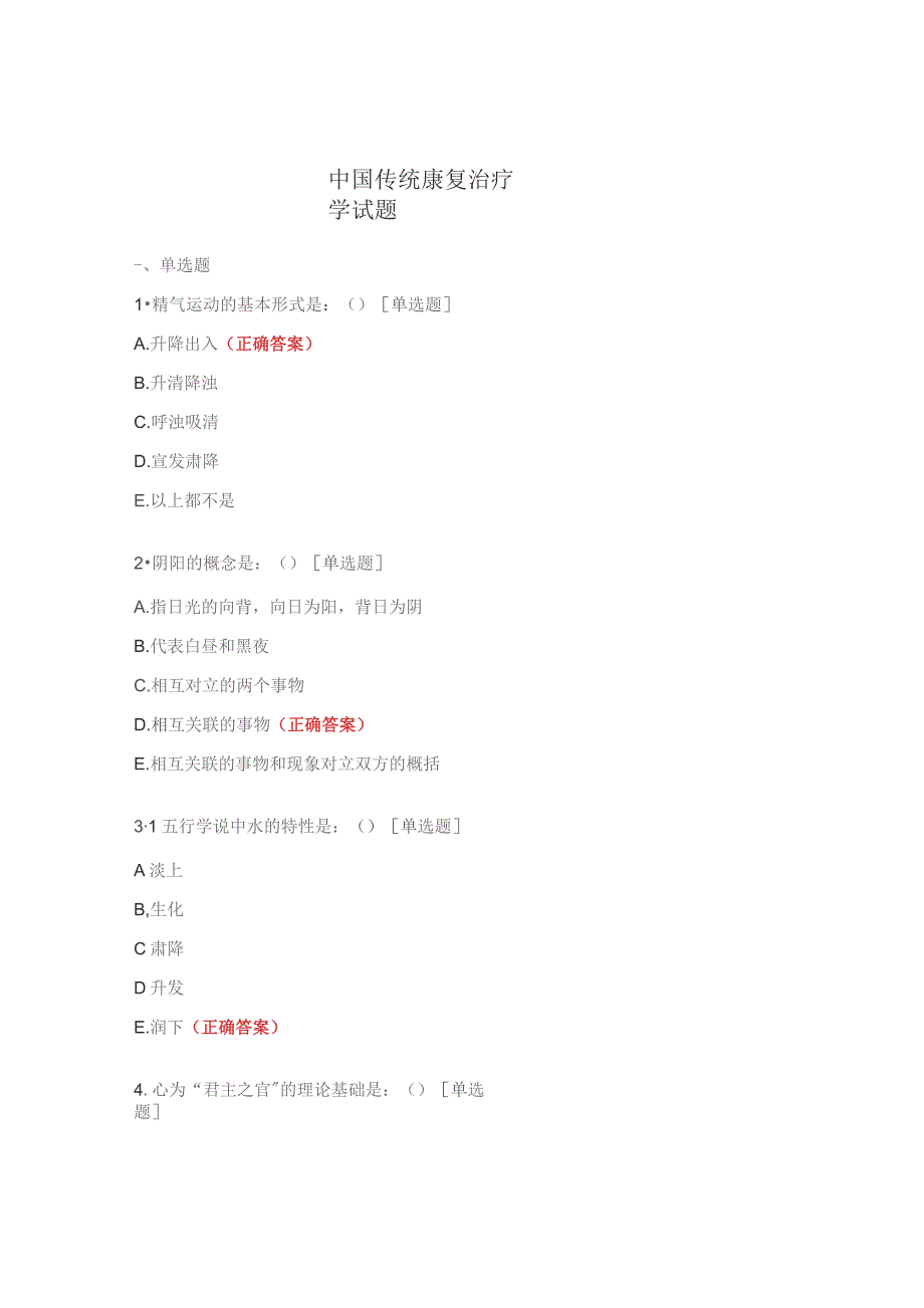 中国传统康复治疗学试题.docx_第1页