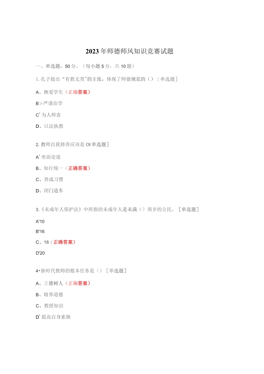 2023年师德师风知识竞赛试题 .docx_第1页