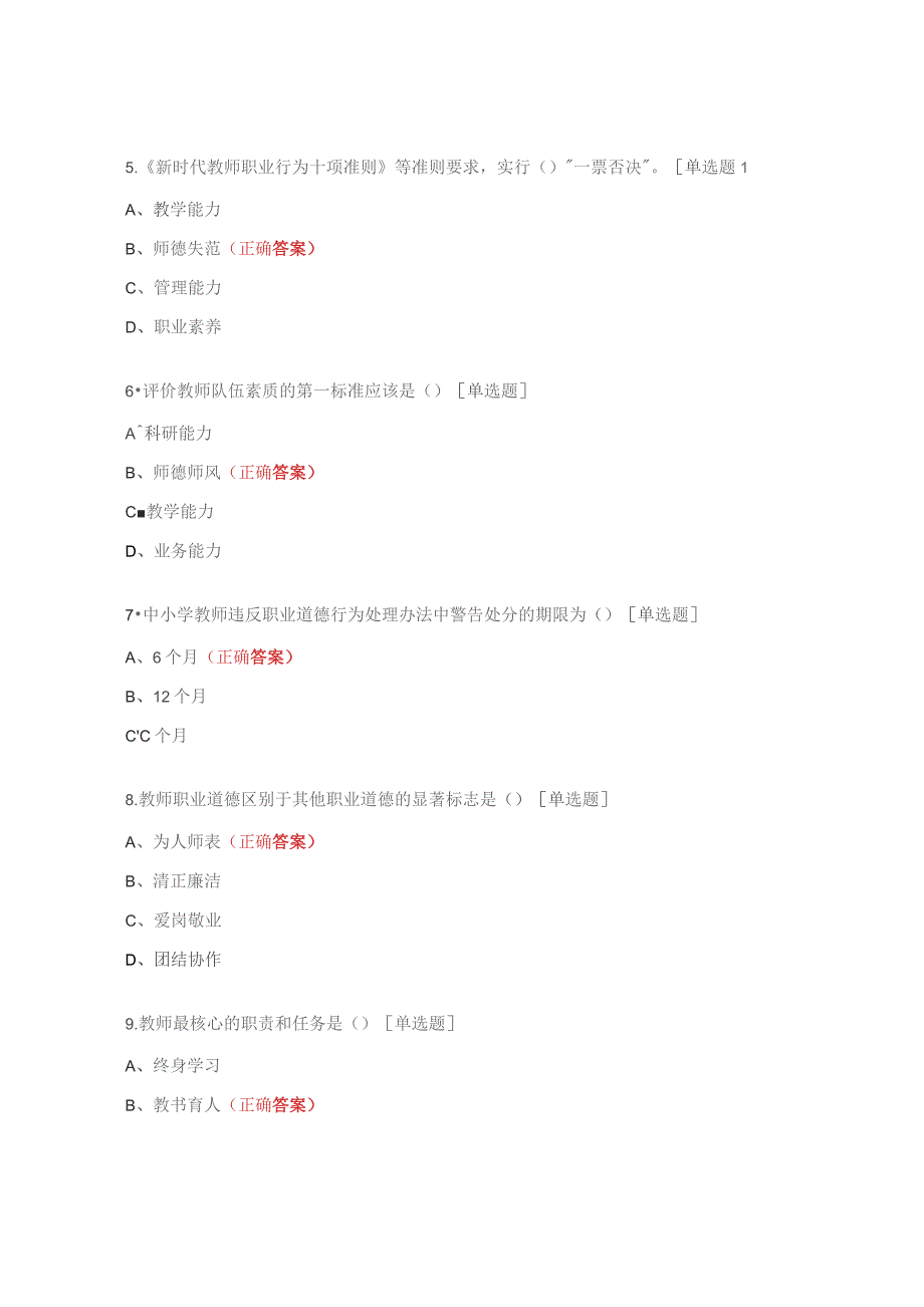 2023年师德师风知识竞赛试题 .docx_第2页