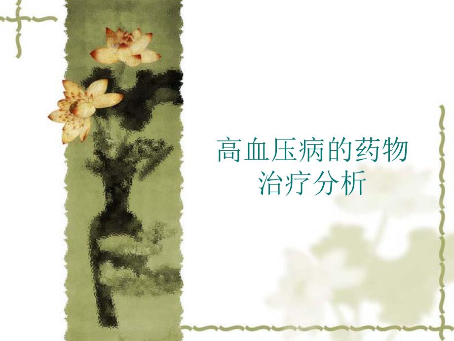 高血压病的药物治疗分析.ppt_第1页