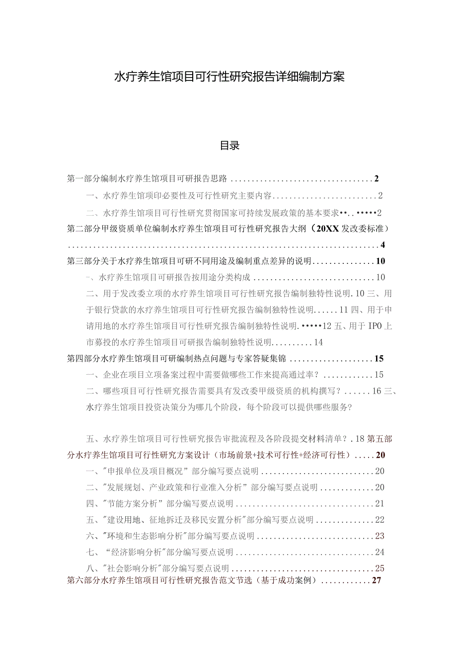 水疗养生馆项目可行性研究报告详细编制方案.docx_第1页