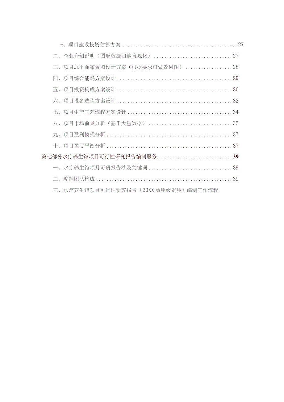 水疗养生馆项目可行性研究报告详细编制方案.docx_第2页