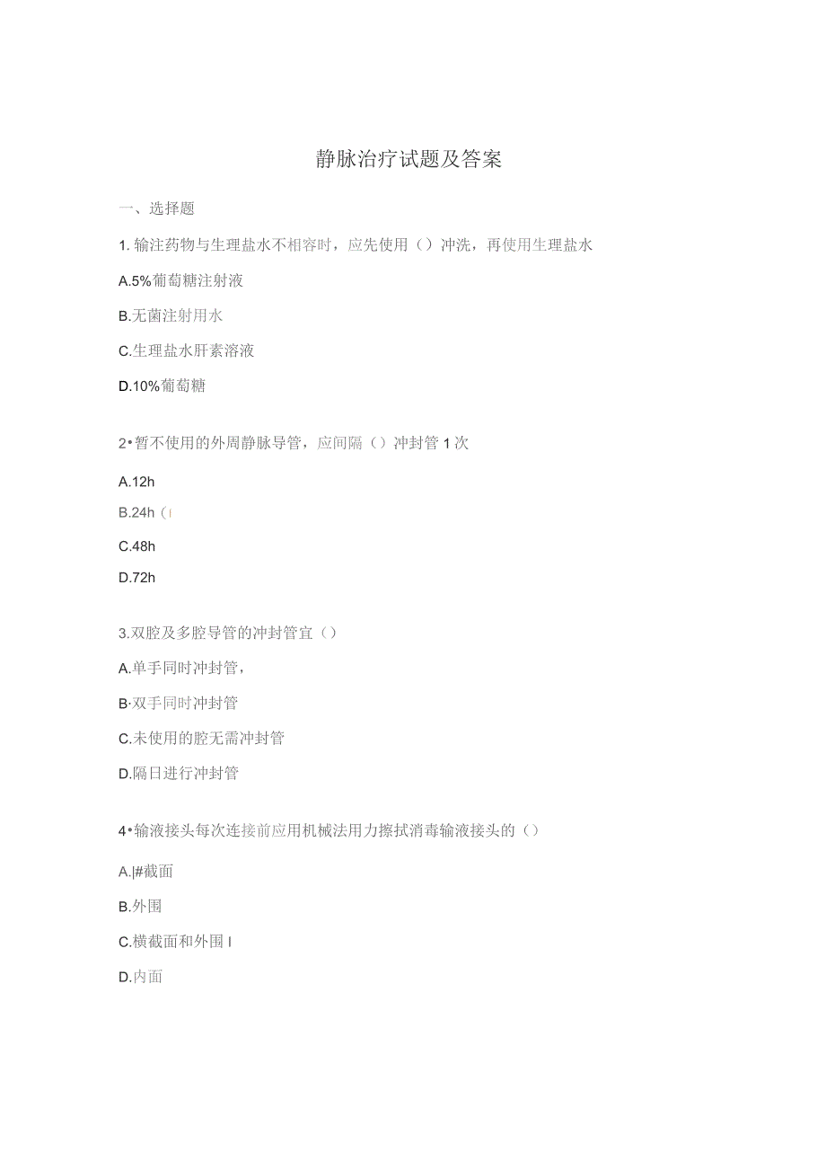 静脉治疗试题及答案.docx_第1页