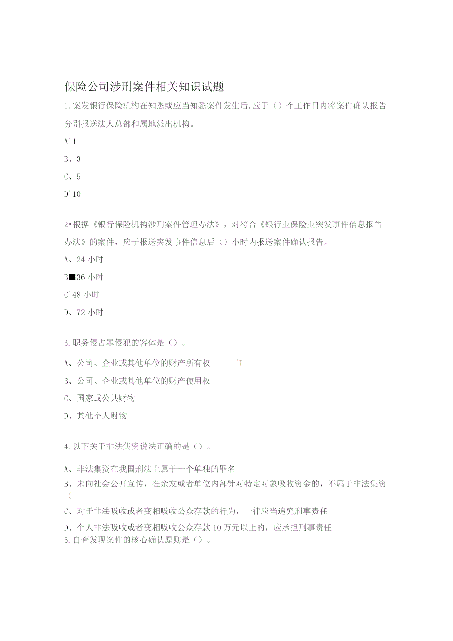 保险公司涉刑案件相关知识试题.docx_第1页