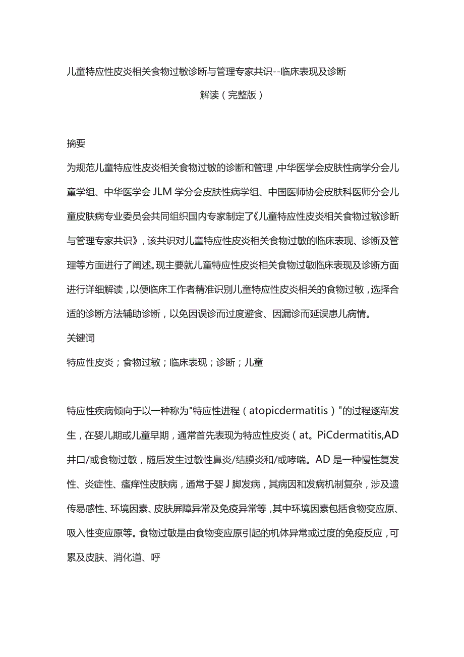 儿童特应性皮炎相关食物过敏诊断与管理专家共识——临床表现及诊断解读（完整版）.docx_第1页