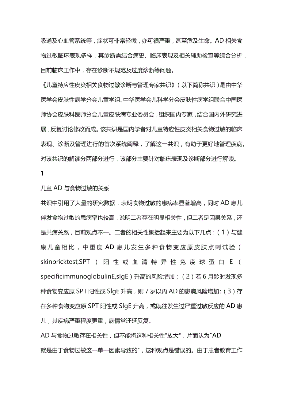 儿童特应性皮炎相关食物过敏诊断与管理专家共识——临床表现及诊断解读（完整版）.docx_第2页