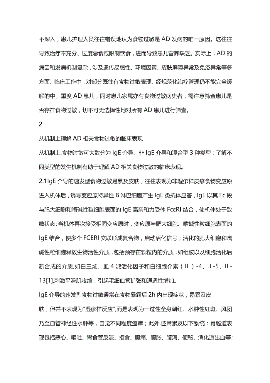 儿童特应性皮炎相关食物过敏诊断与管理专家共识——临床表现及诊断解读（完整版）.docx_第3页