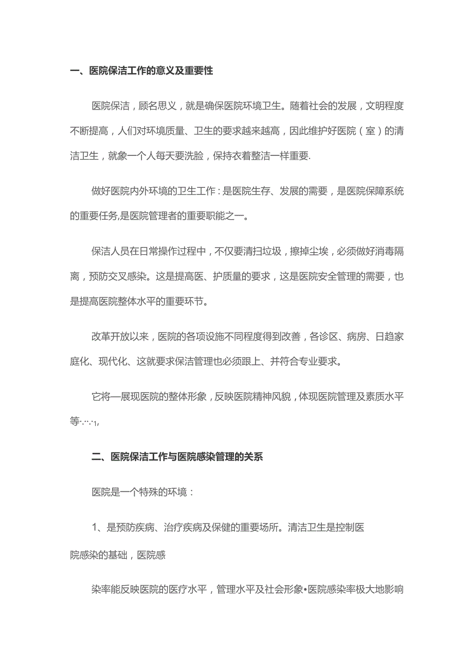 医院感染相关知识.docx_第1页