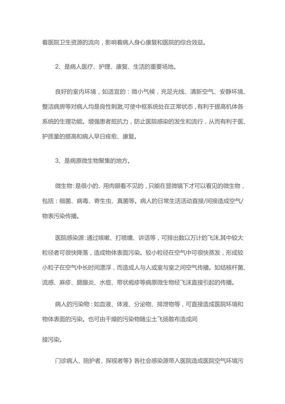 医院感染相关知识.docx_第2页