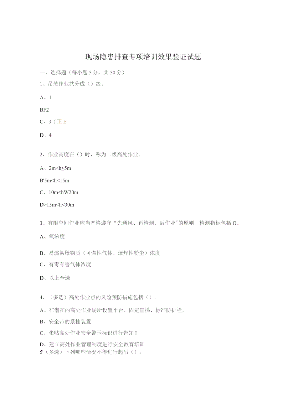 现场隐患排查专项培训效果验证试题.docx_第1页