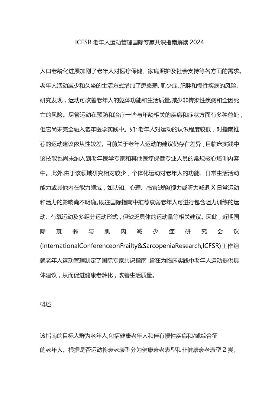 ICFSR老年人运动管理国际专家共识指南解读2024.docx_第1页