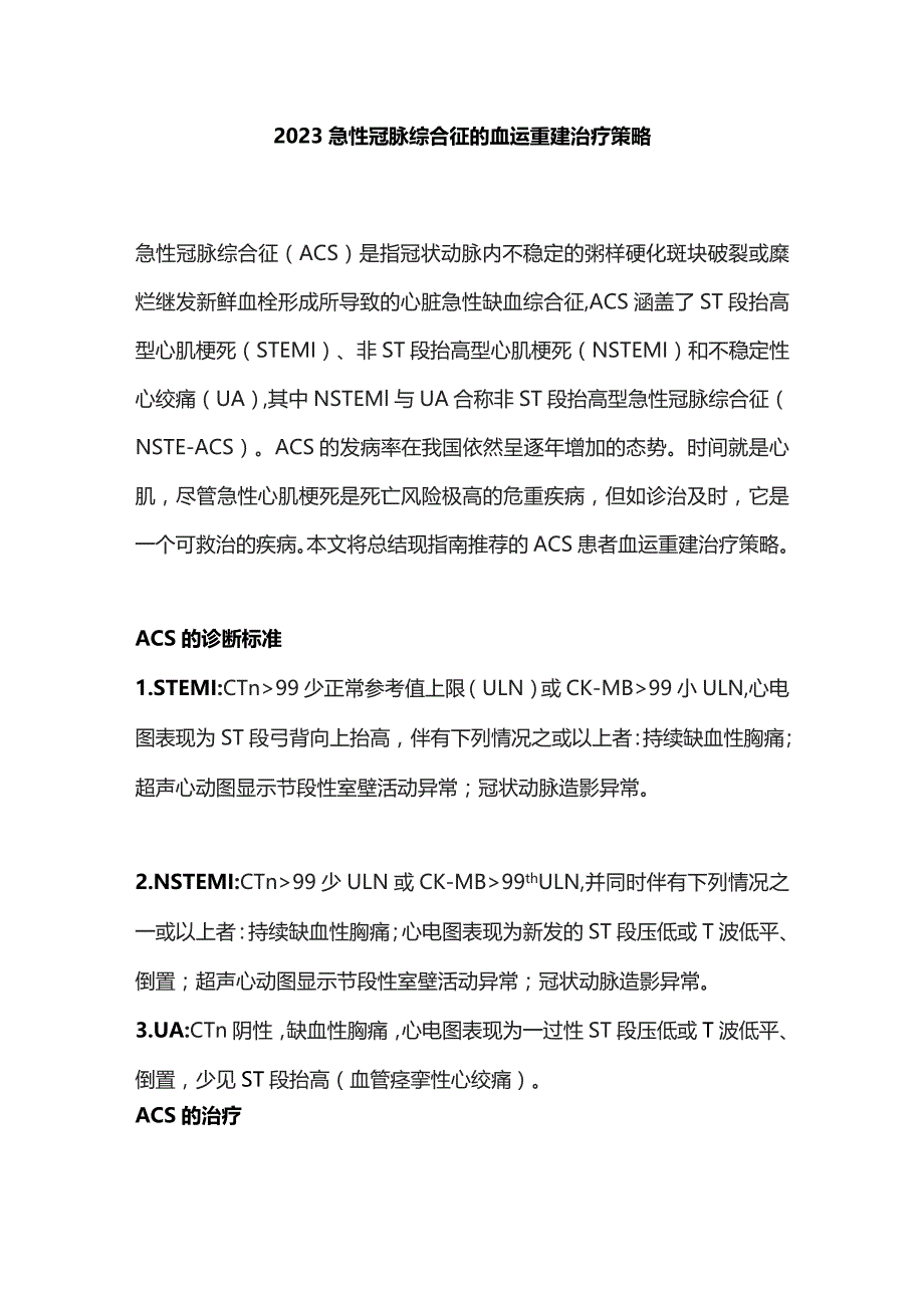 2023急性冠脉综合征的血运重建治疗策略.docx_第1页