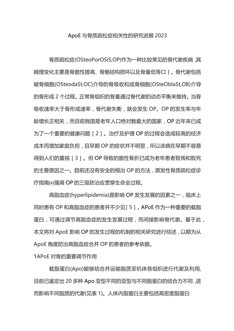 ApoE与骨质疏松症相关性的研究进展2023.docx_第1页