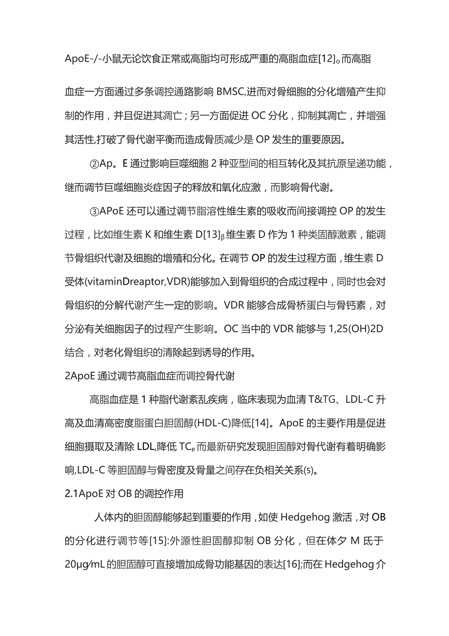 ApoE与骨质疏松症相关性的研究进展2023.docx_第3页