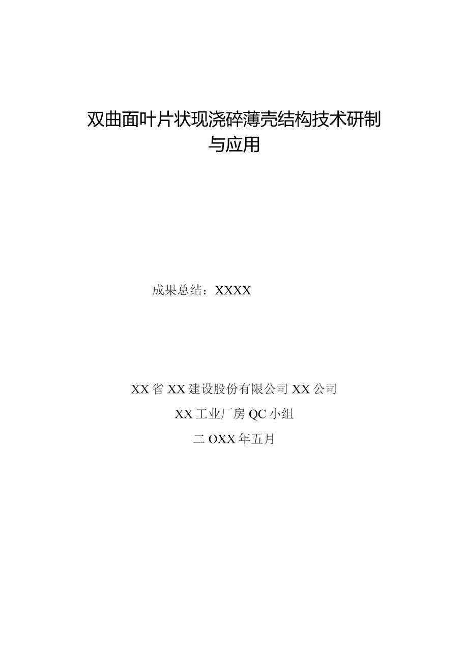 工程建设公司QC小组双曲面叶片状现浇砼薄壳结构技术研制与应用成果汇报书.docx_第1页