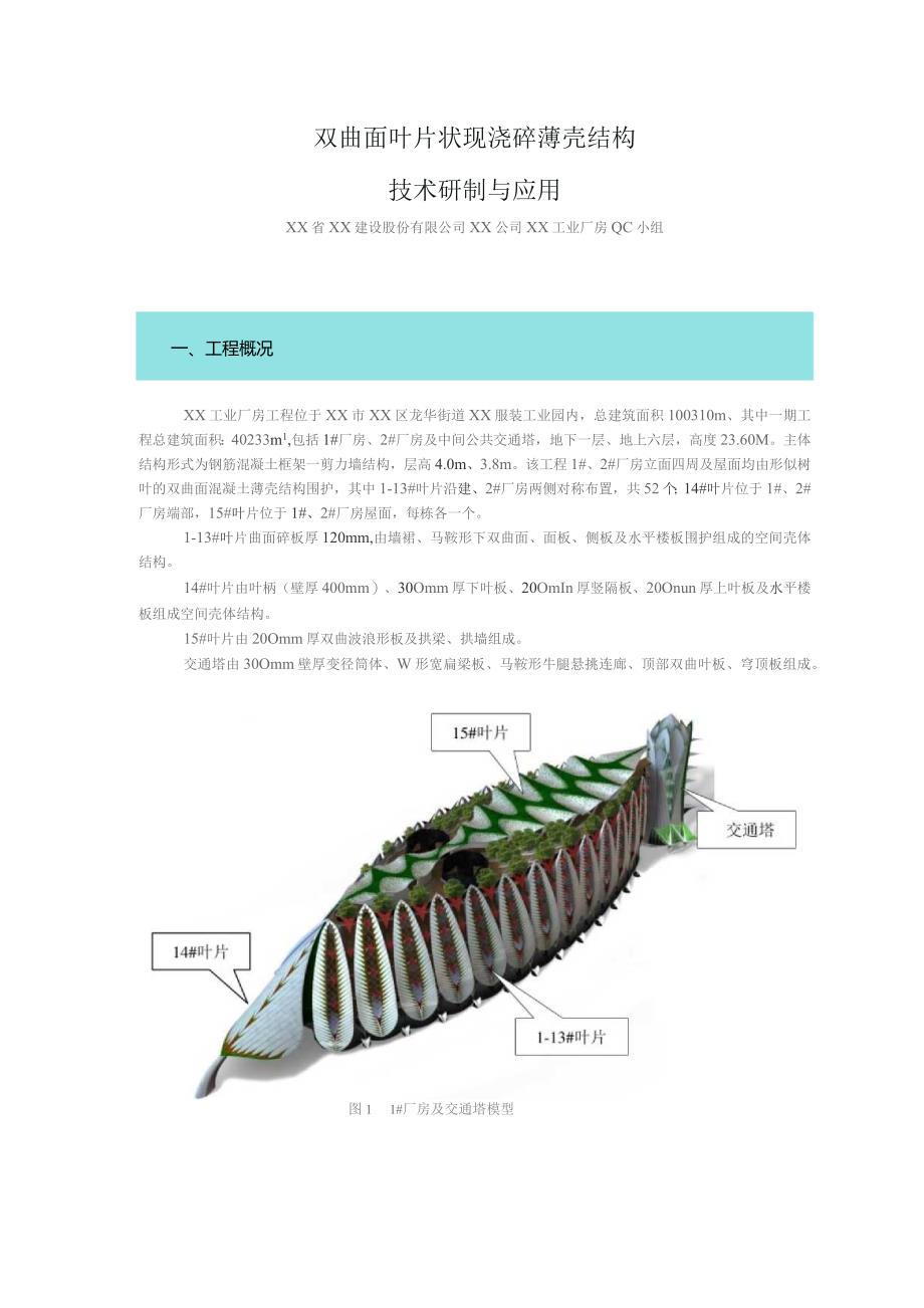 工程建设公司QC小组双曲面叶片状现浇砼薄壳结构技术研制与应用成果汇报书.docx_第3页